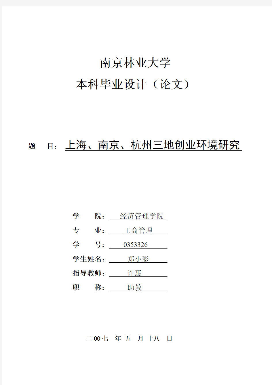 论文--上海、南京、杭州三地创业环境研究