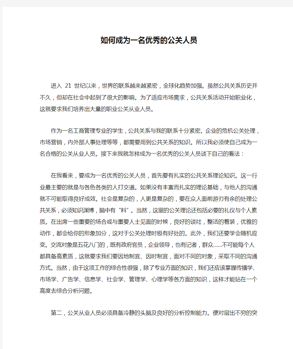 如何成为一名优秀的公关人员