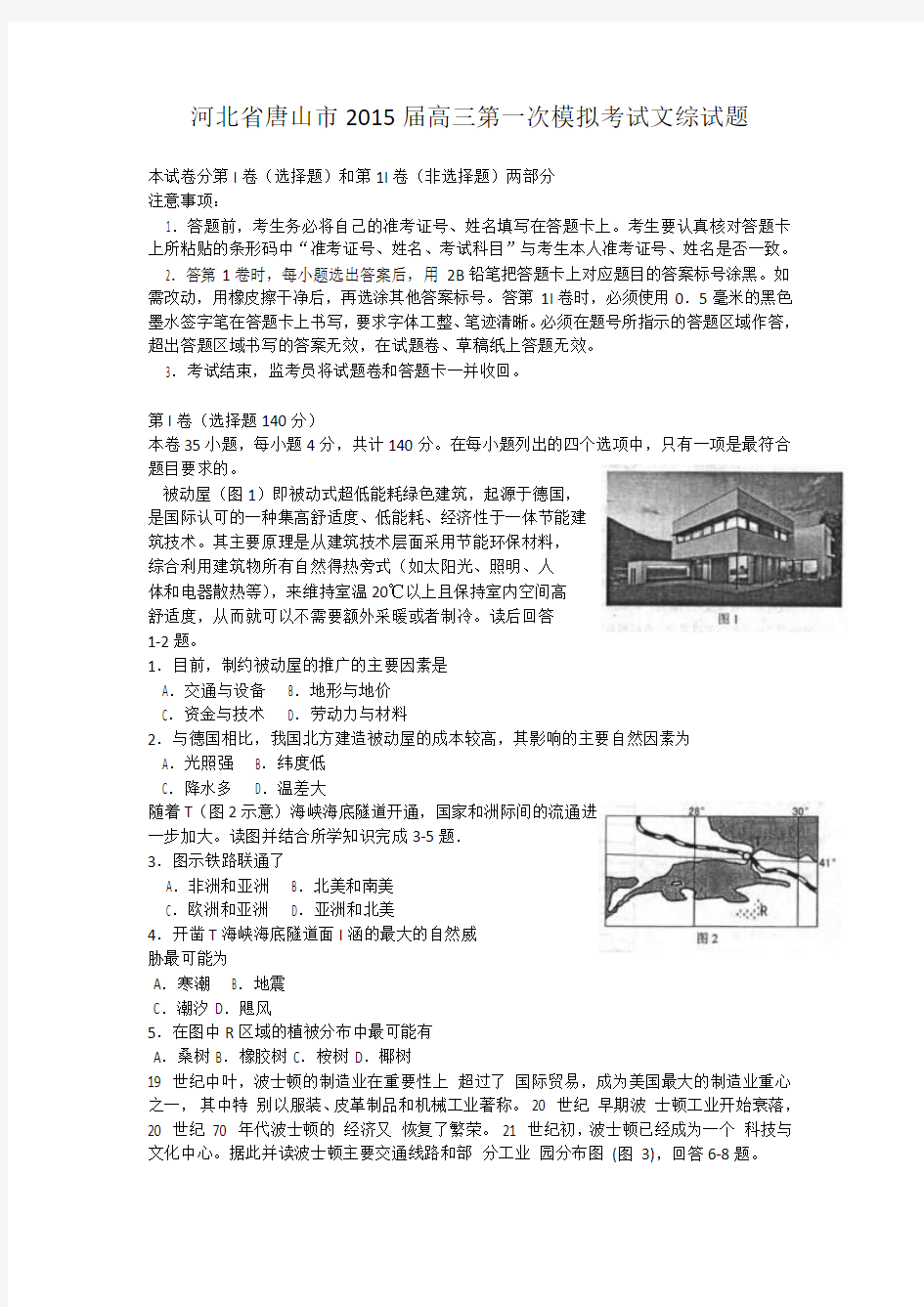 河北省唐山市2015届高三第一次模拟考试文综试题