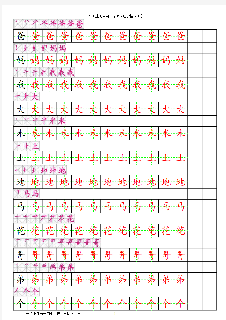 一年级上册田字格描红字帖(有笔顺) - 副本