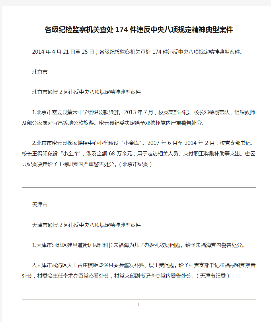 各级纪检监察机关查处174件违反中央八项规定精神典型案件