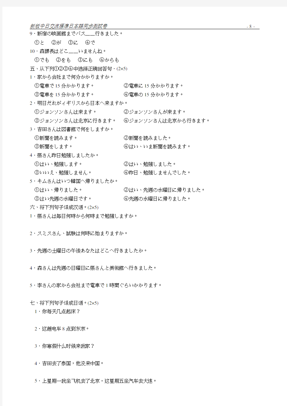 新版中日交流标准日本语同步测试卷5-8课