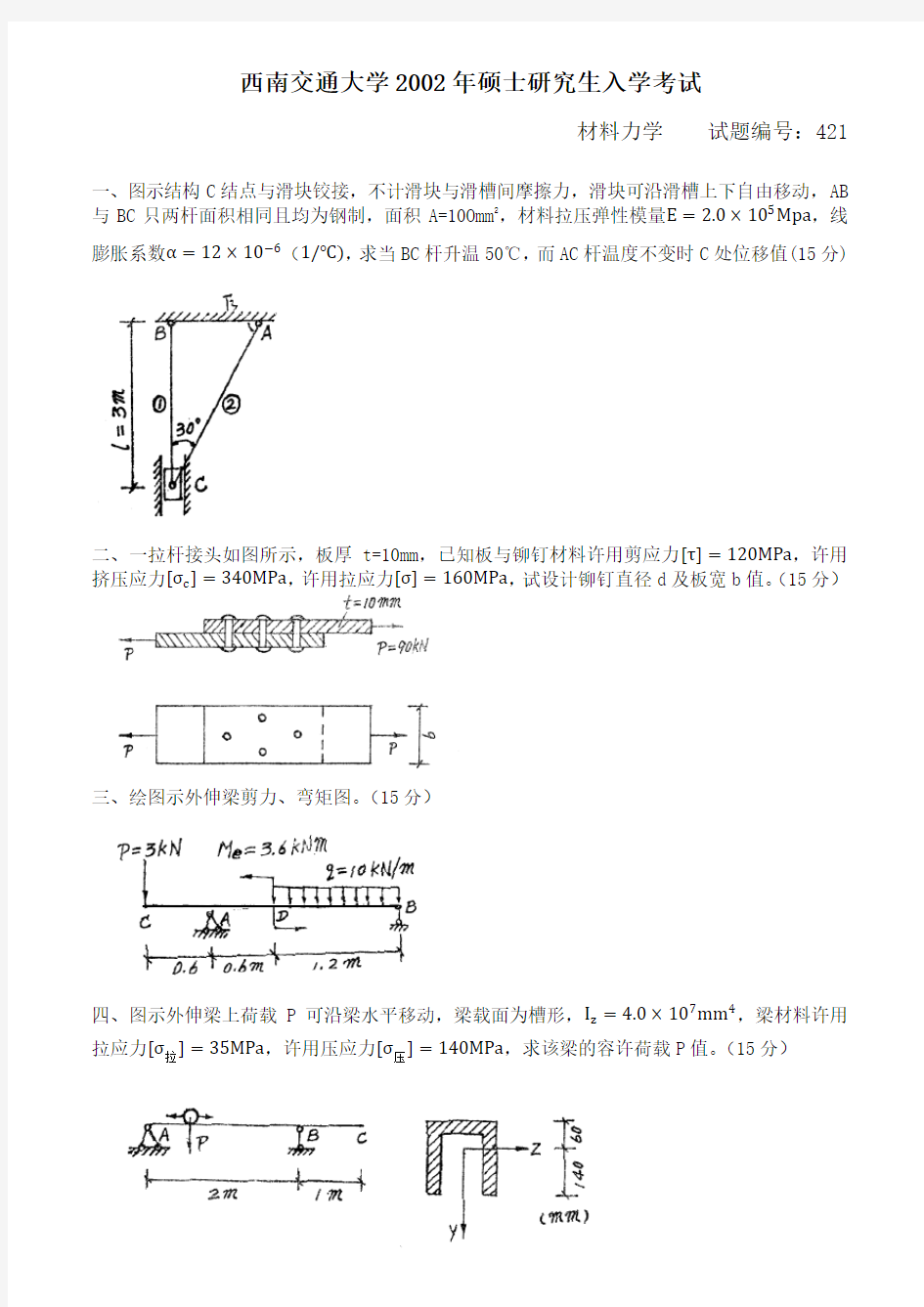 2002年材料力学试题(西南交通大学土木考研真题)