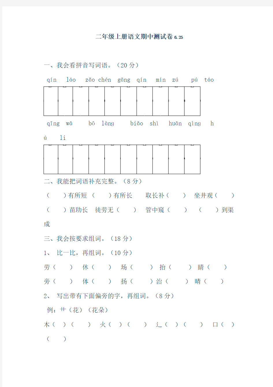 二年级上语文测试卷-期中测试∣人教新课标(有答案)