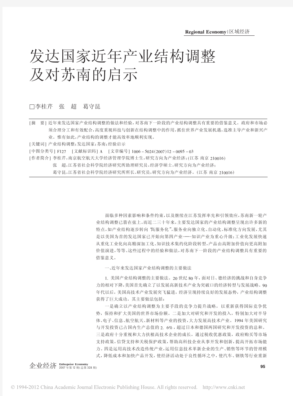 发达国家近年产业结构调整及对苏南的启示_李桂芹