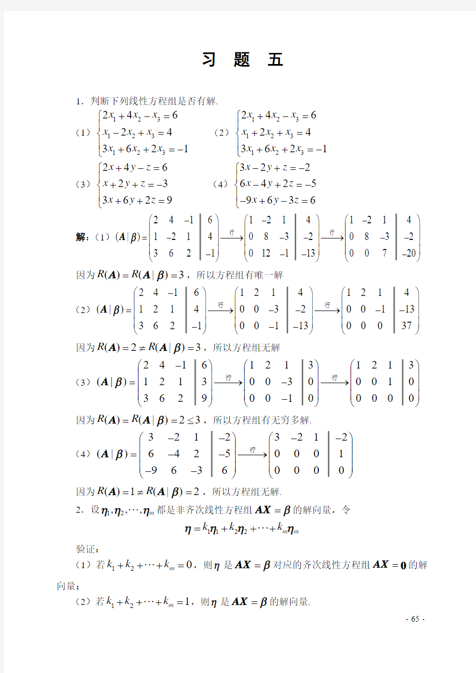 线性代数习题解答-第三版-郑宝东习题5