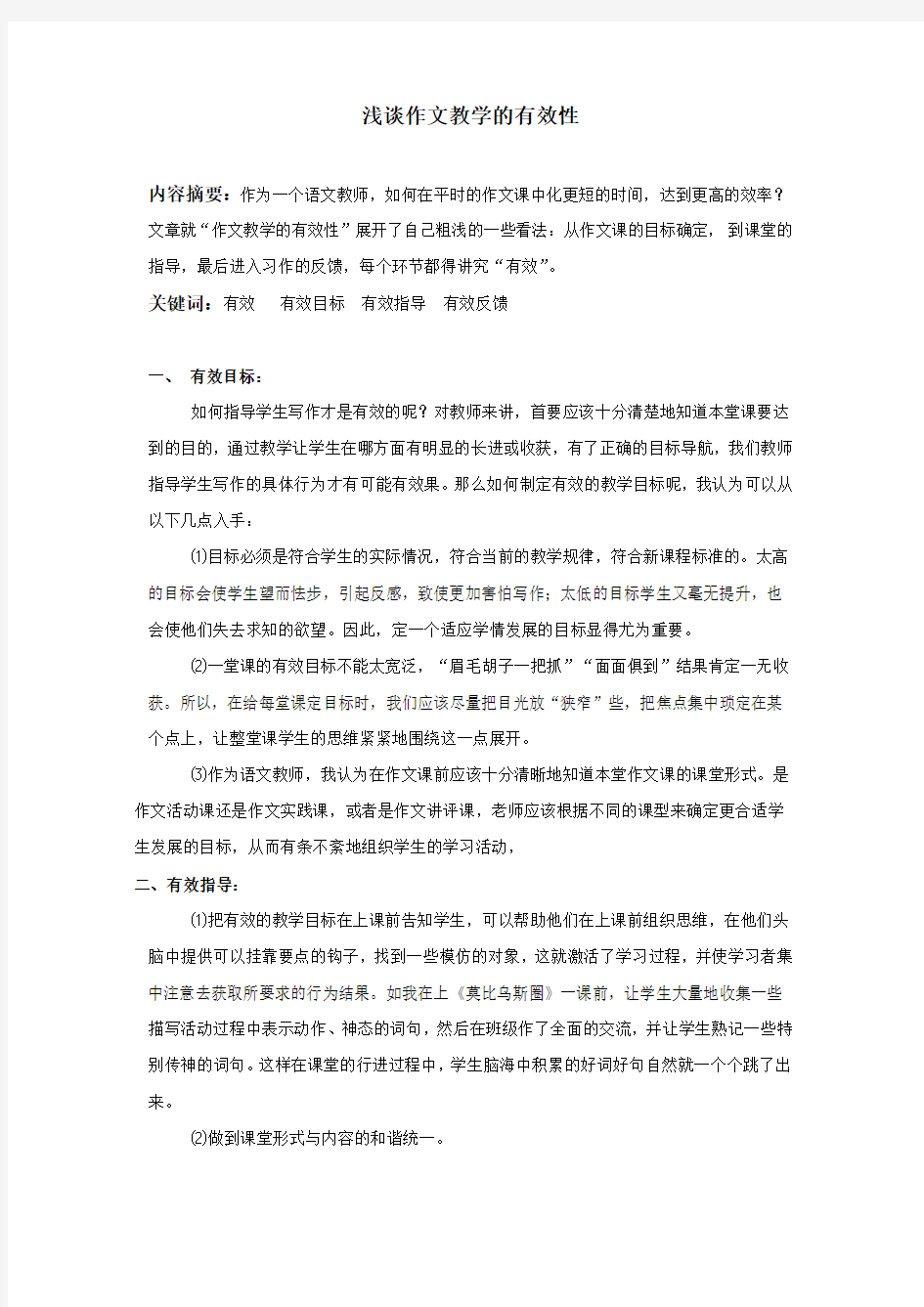 浅谈作文教学的有效性