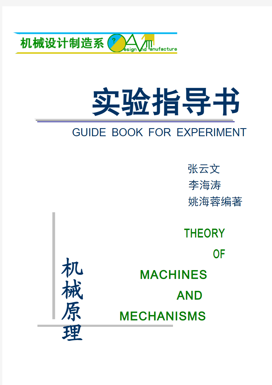 机械原理实验指导书2005-10