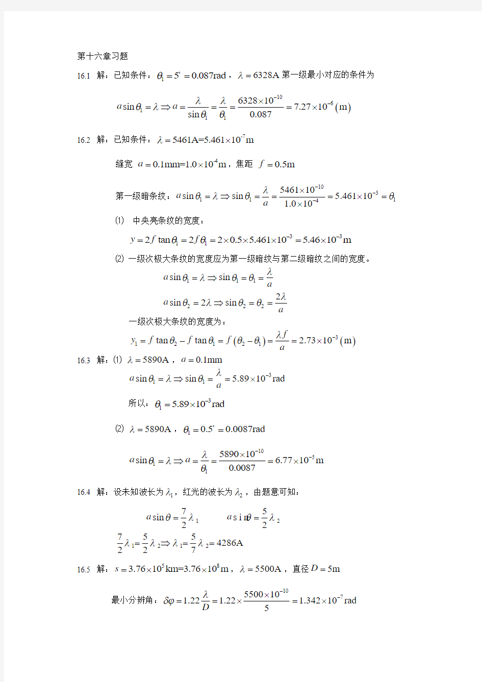 大学物理(中国矿业大学出版社)第十六章习题