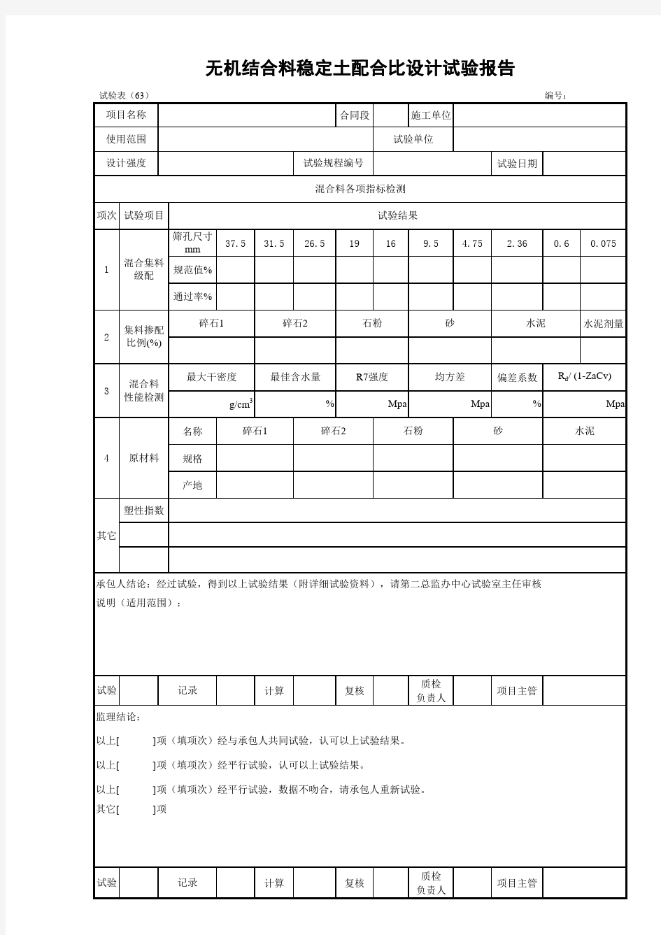 水泥稳定土配合比试验报告