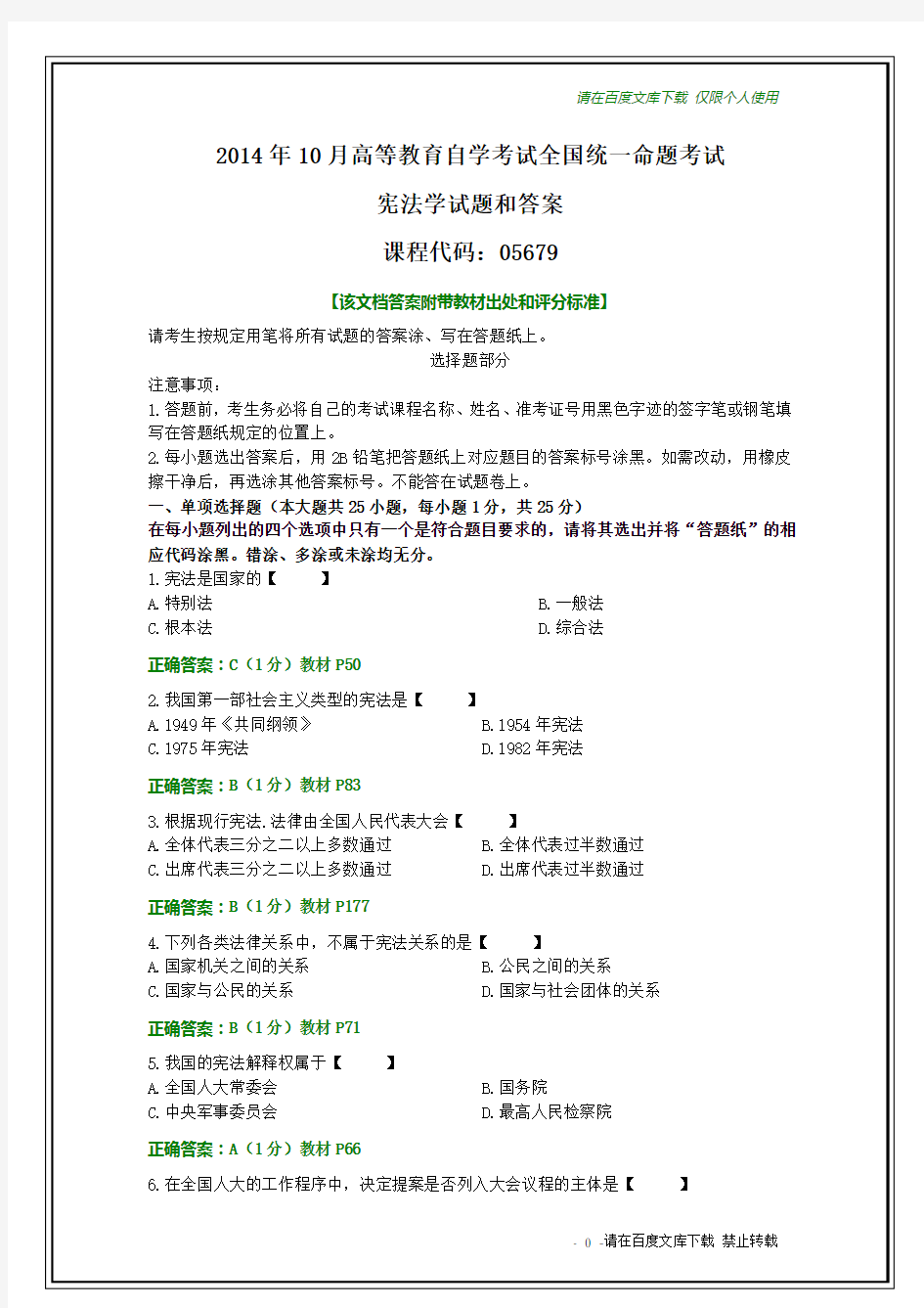 全国2014年10月自考宪法学试题和答案