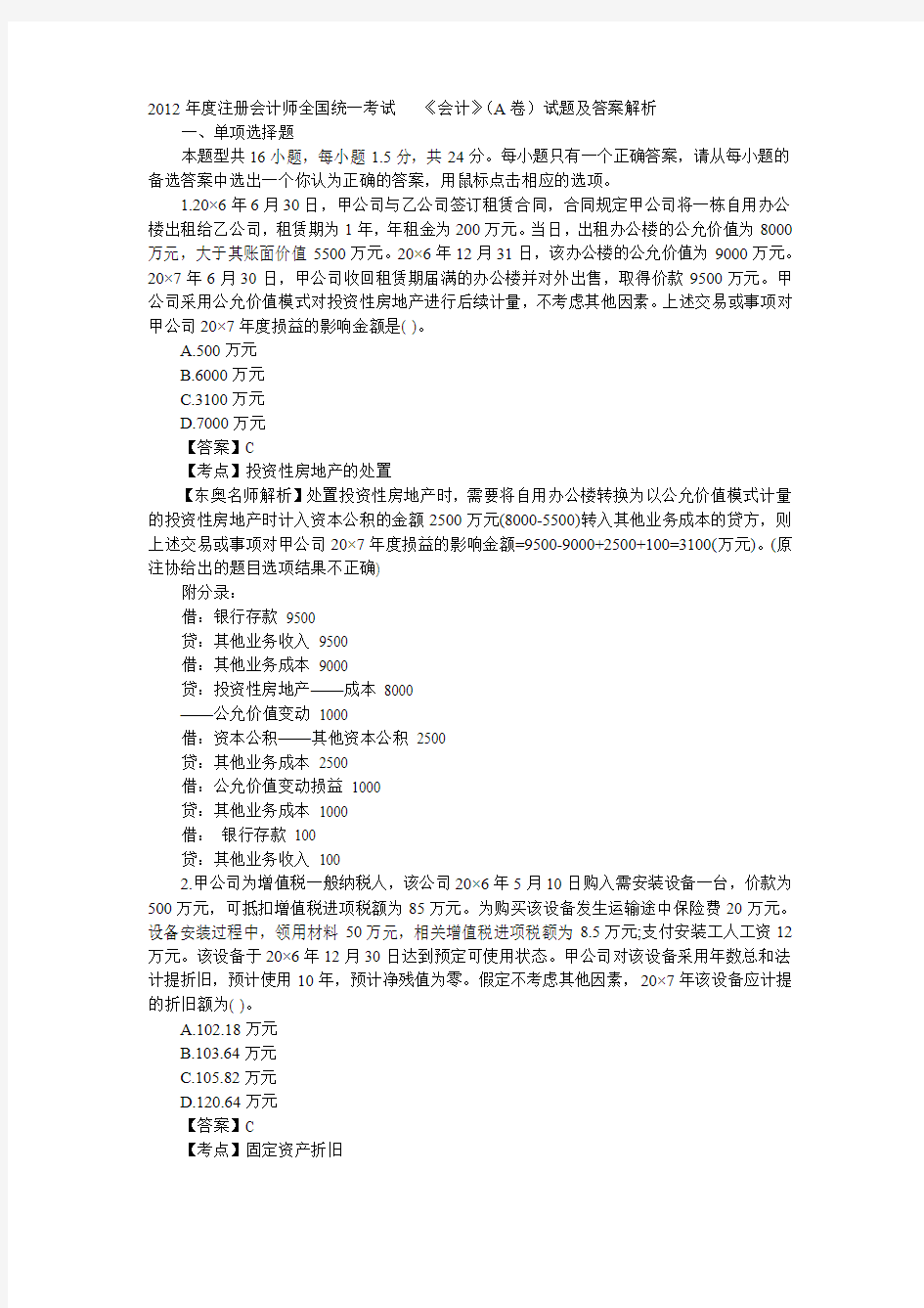 2012年度注册会计师全国统一考试   《会计》(A卷)试题及答案解析