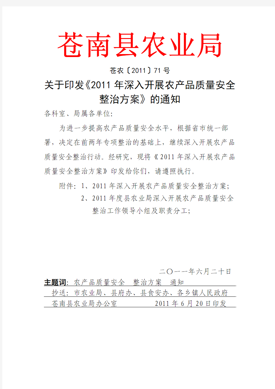 2011年苍南县农业局深入开展农产品质量安全整治方案