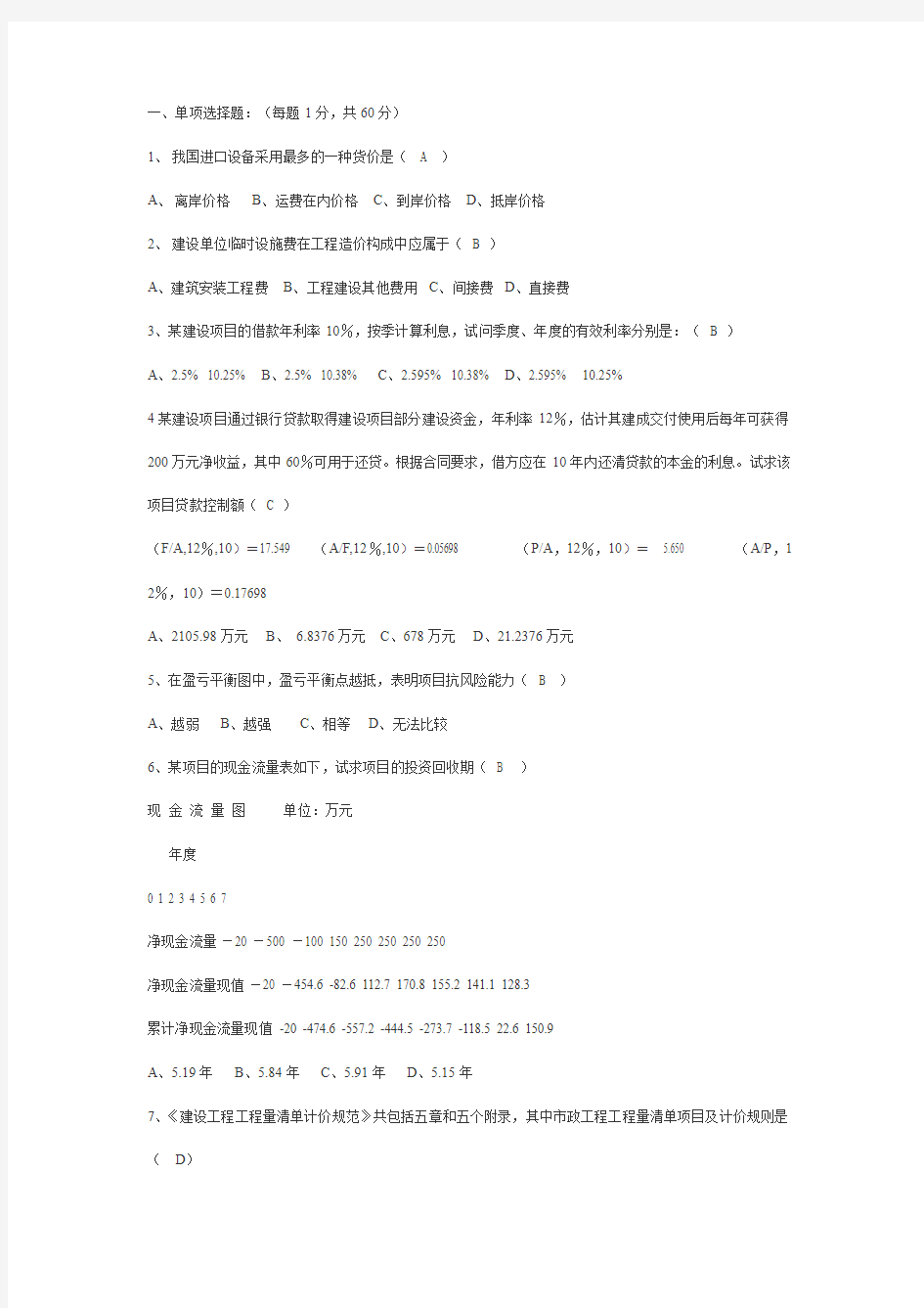 2007浙江造价员考试计价基础理论模拟试题(衢州)(答案)