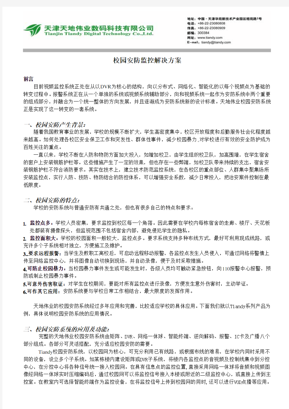 校园安防监控解决方案