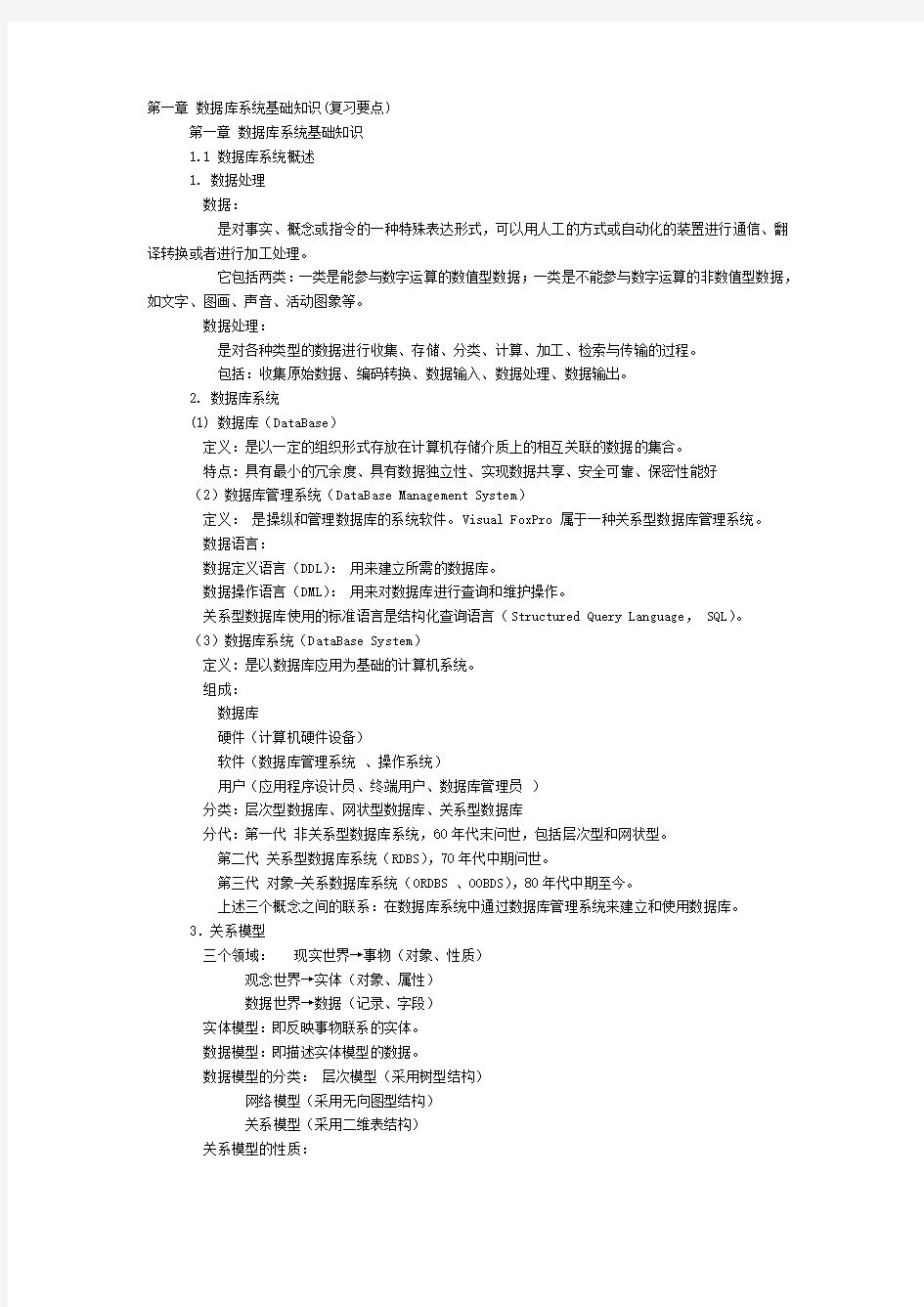 江苏省计算机二级VFP复习要点