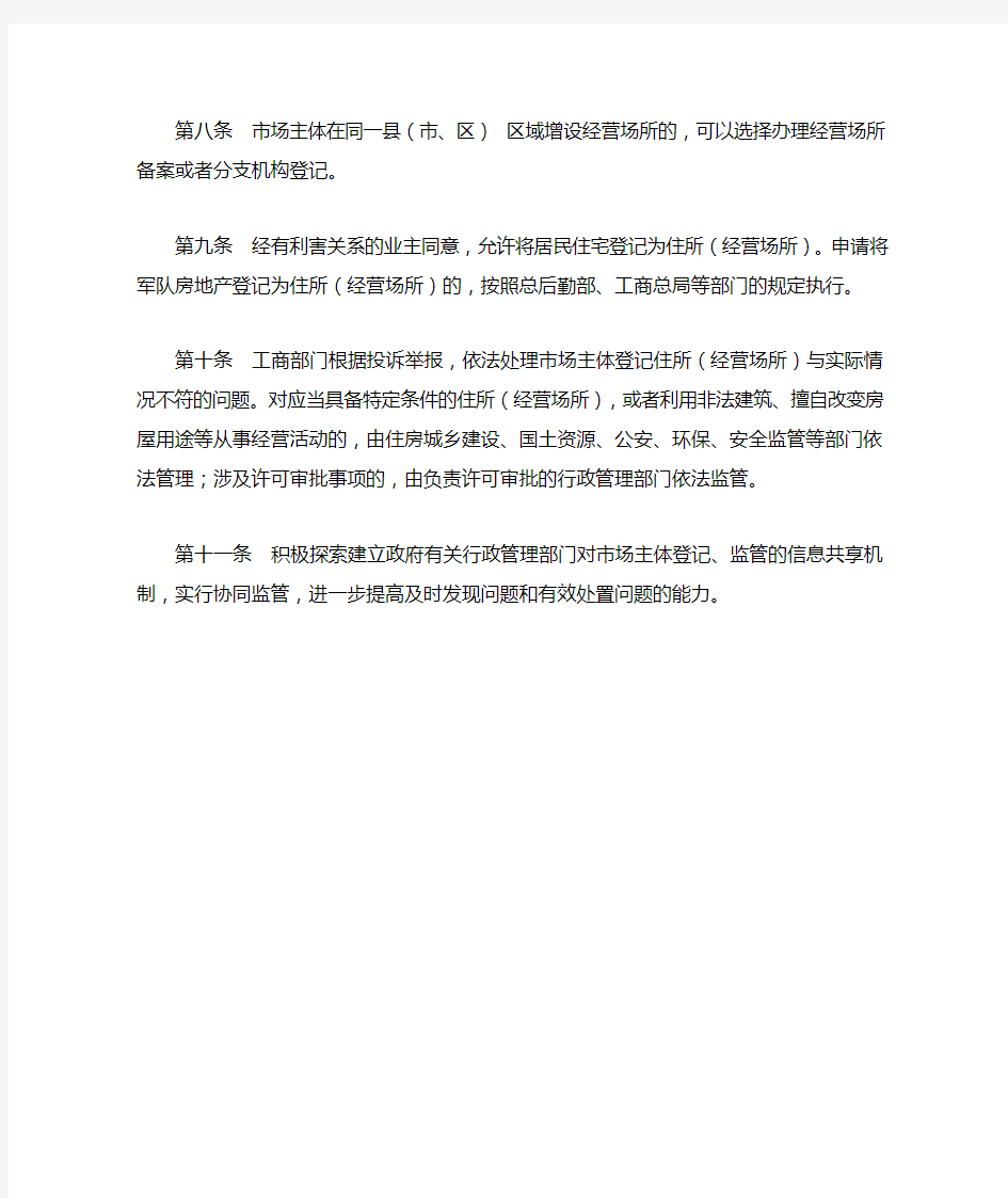 河南省人民政府关于印发河南省简化住所(经营场所)登记手续规定的通知