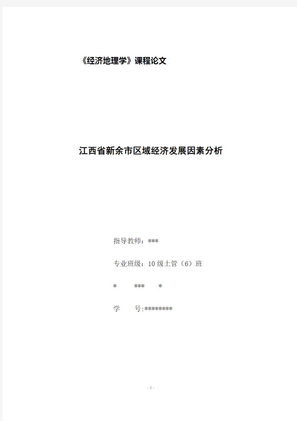 江西省新余市区域经济发展因素分析