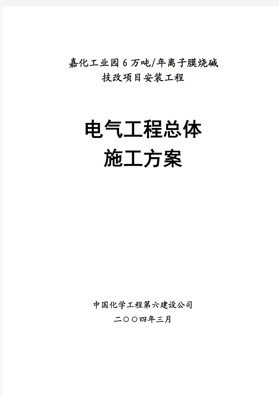 嘉化电气工程总体施工方案