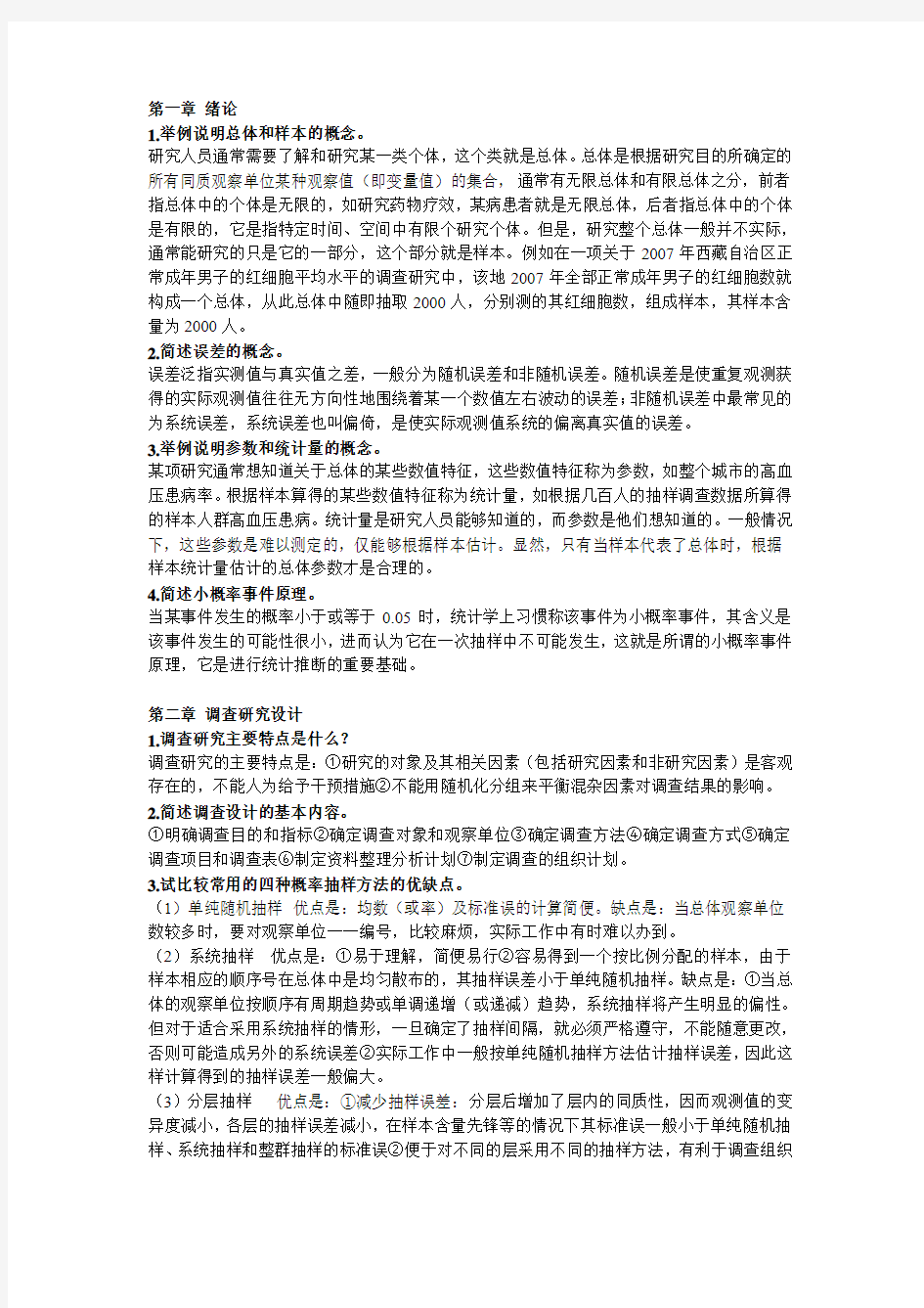 医学统计学课后思考题答案(李晓松版)