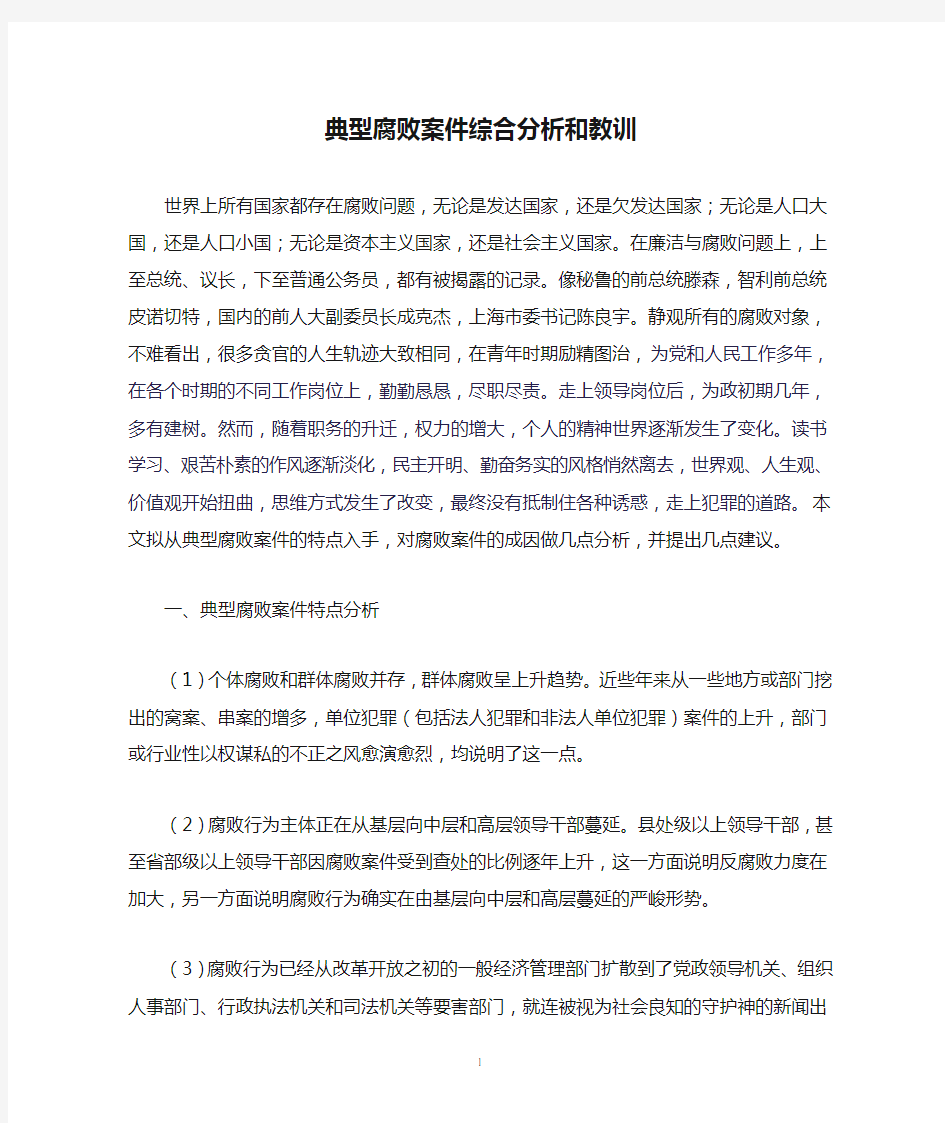 典型腐败案件综合分析和教训