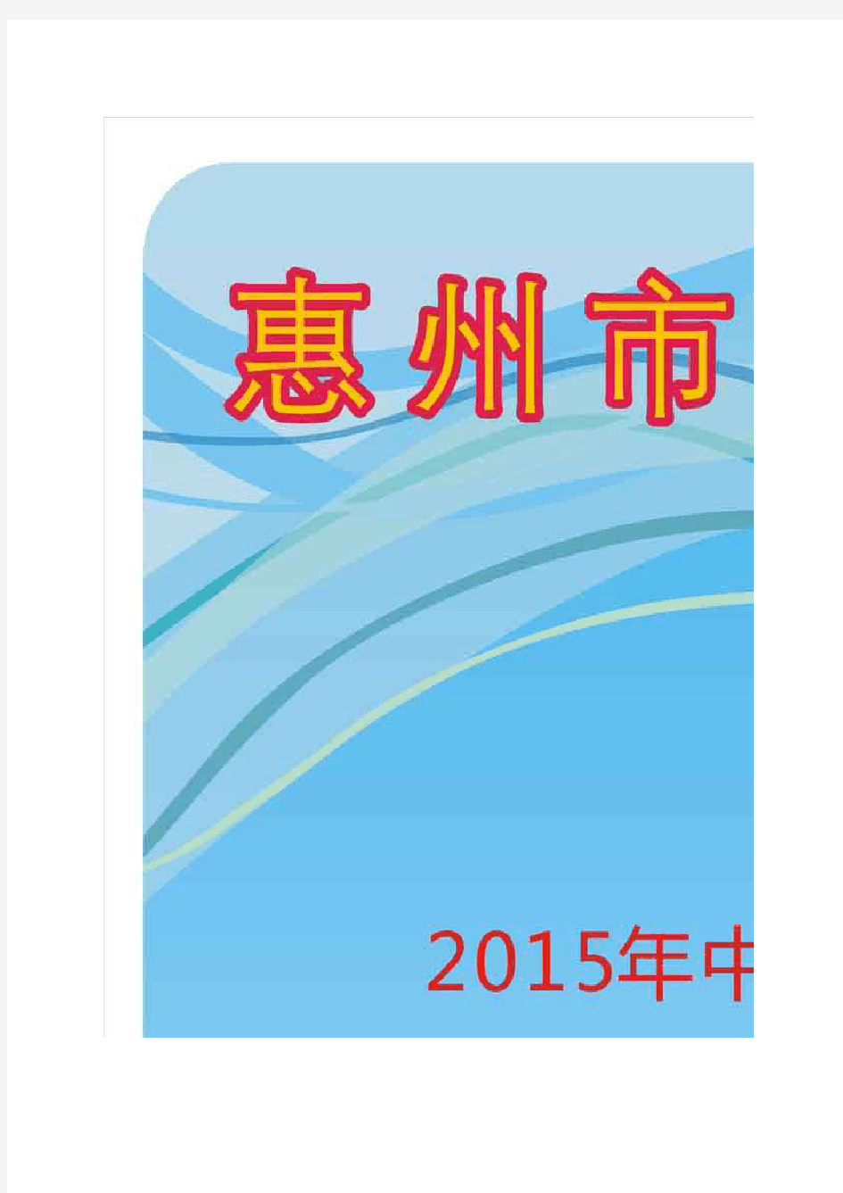 2015惠州第一中学中考喜报