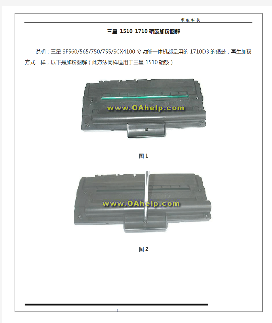 三星ML1510_1710硒鼓加粉方法