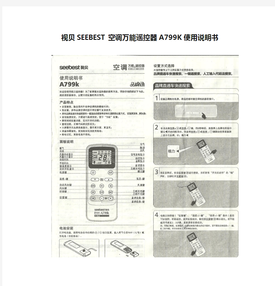 视贝SEEBEST空调万能遥控器A799K使用说明书