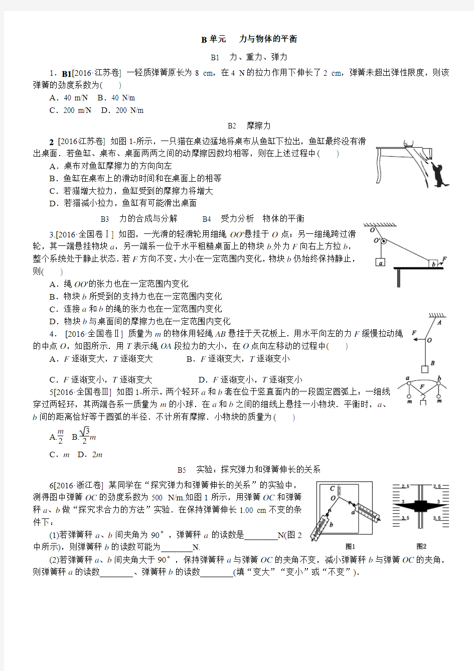 2016高考物理汇编 B单元 力与物体的平衡