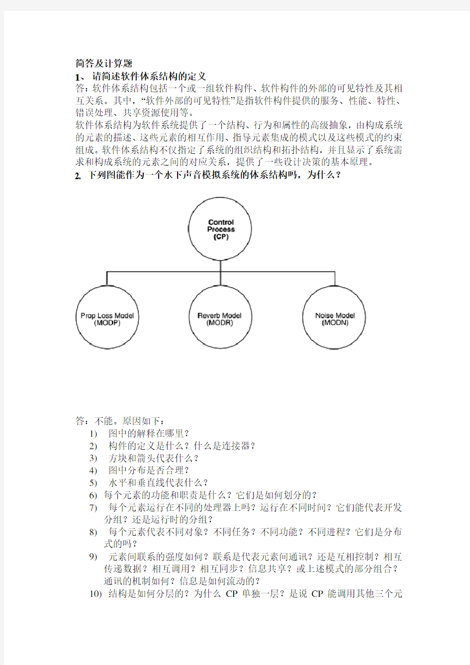 软件体系结构简答参考答案