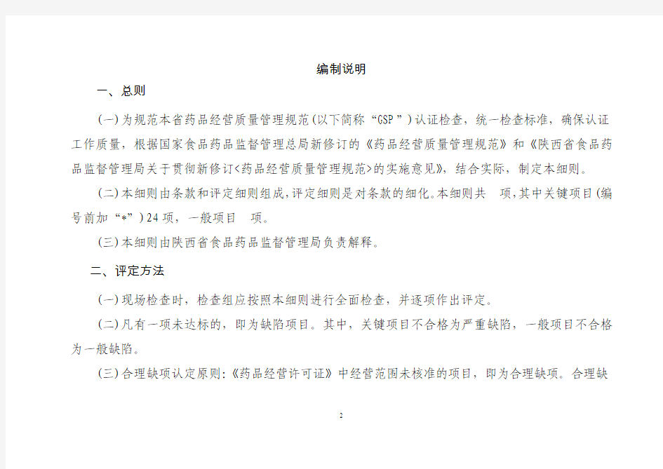 20130726-陕西省药品批发企业GSP认证评定细则-草稿