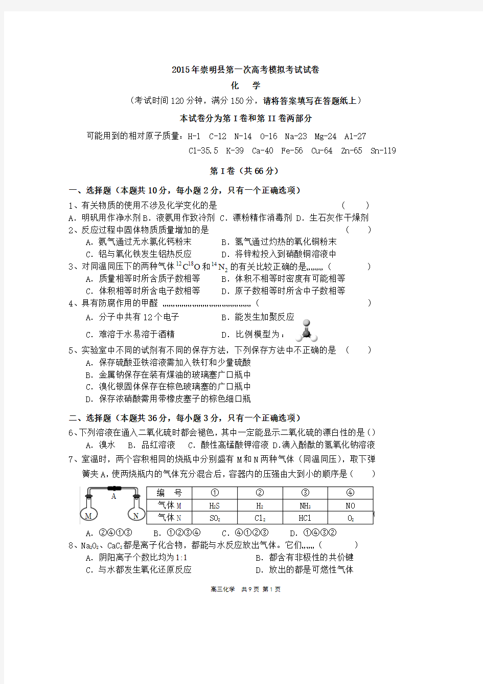 上海市崇明县2015届高三一模化学试卷及答案