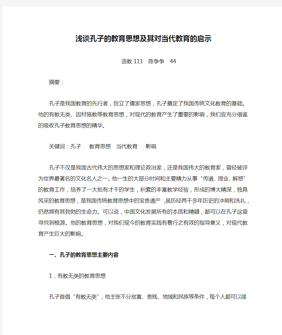 终稿浅谈孔子的教育思想及其对当代教育的启示