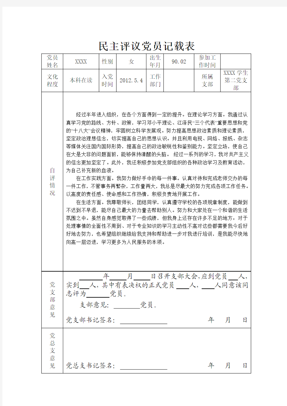 民主评议党员记载表样表