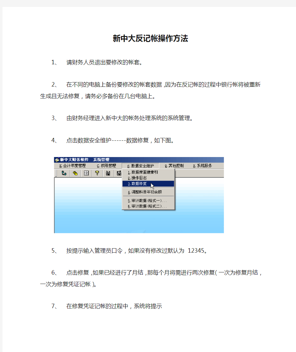 新中大反记帐操作方法