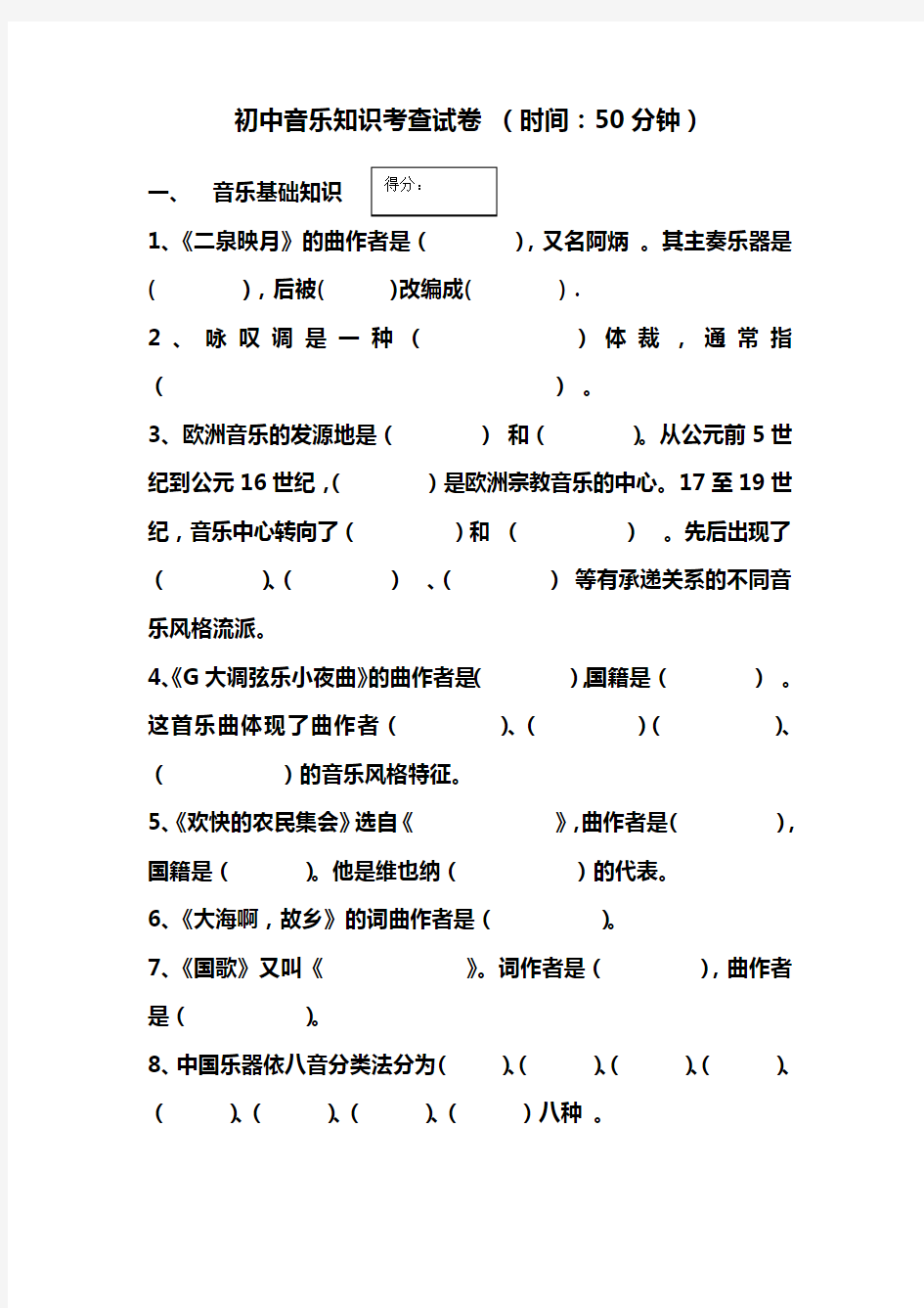 初中音乐知识考查试卷