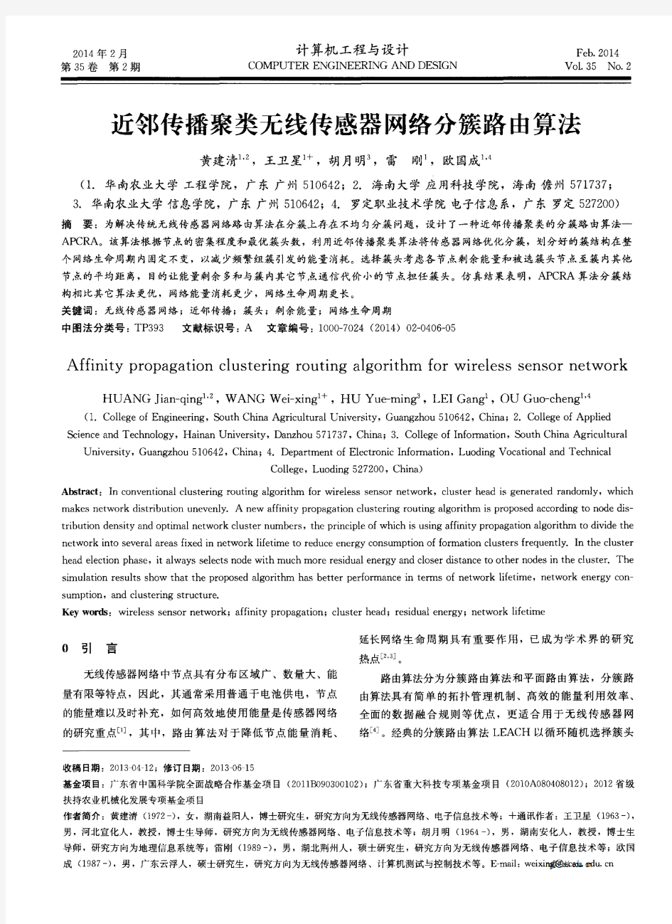 近邻传播聚类无线传感器网络分簇路由算法