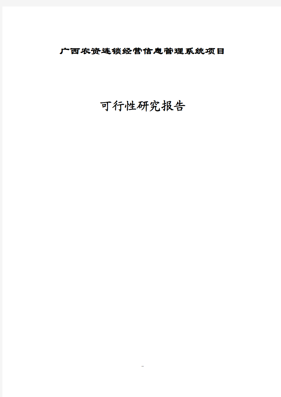 农资连锁经营信息管理系统项目信息工程项目可行性研究报告