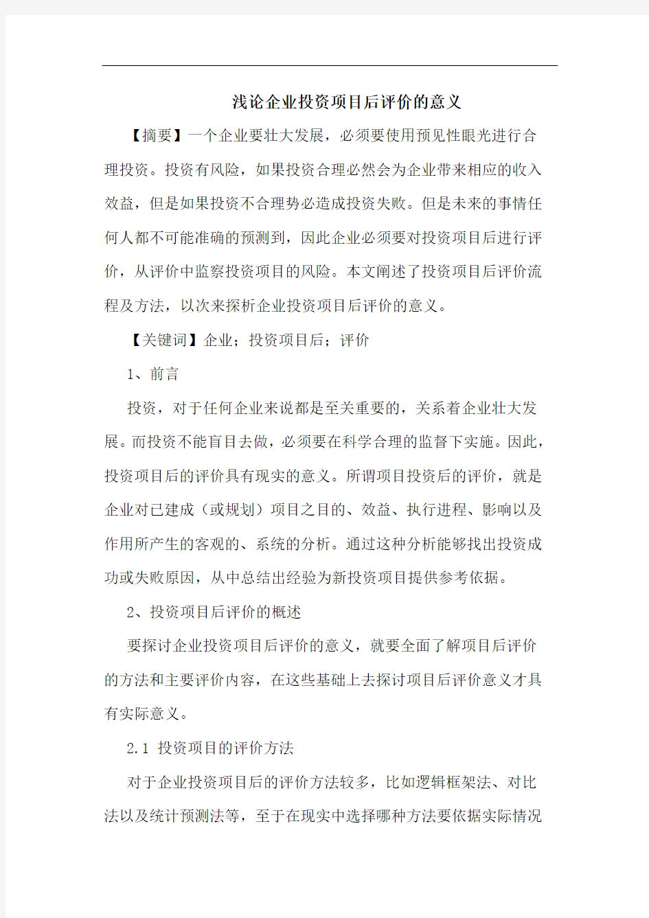 企业投资项目后评价的意义