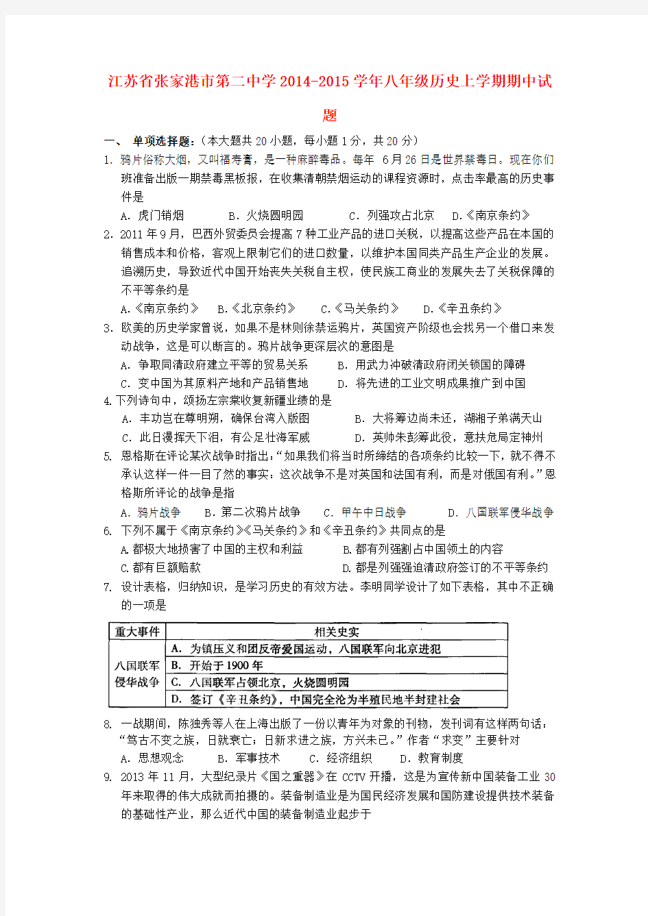 江苏张家港第二中学14-15学年八年级上期中试题--历史