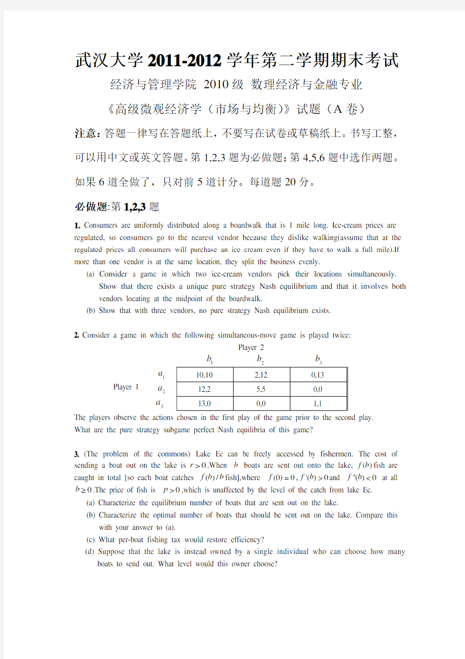 高级微观经济学试卷