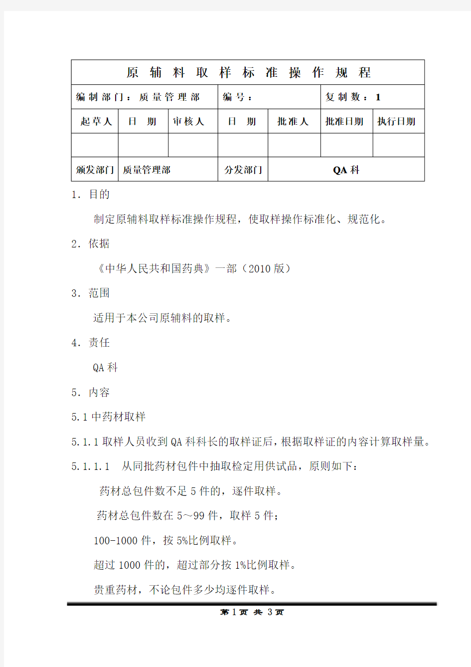 原辅料取样标准操作规程