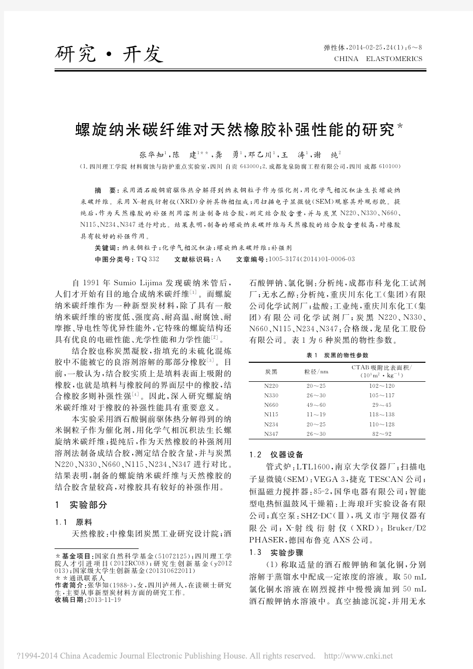 螺旋纳米碳纤维对天然橡胶补强性能的研究_张华知