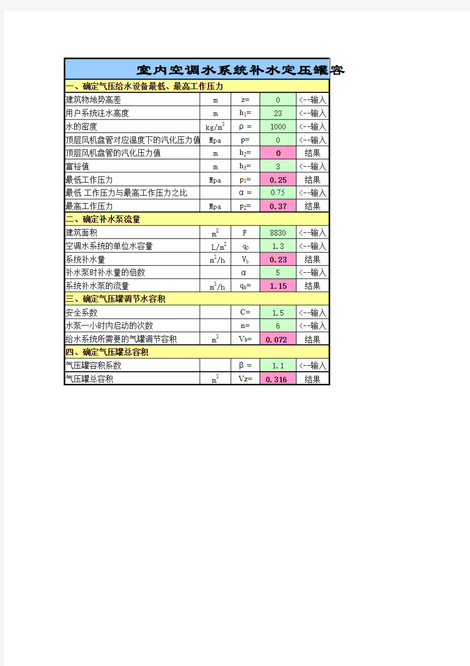 空调水系统及生活热水定压罐容积计算