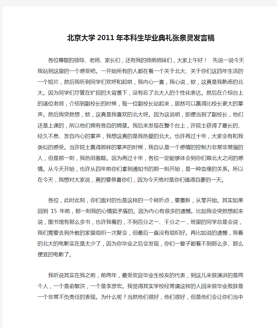 北京大学2011年本科生毕业典礼张泉灵发言稿