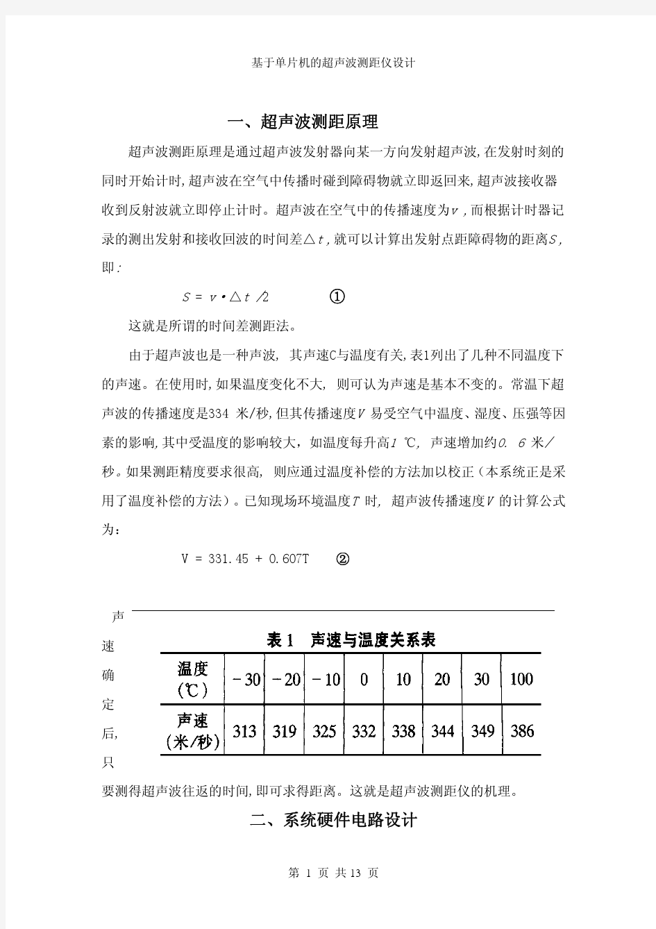 利用超声波传感器测量距离