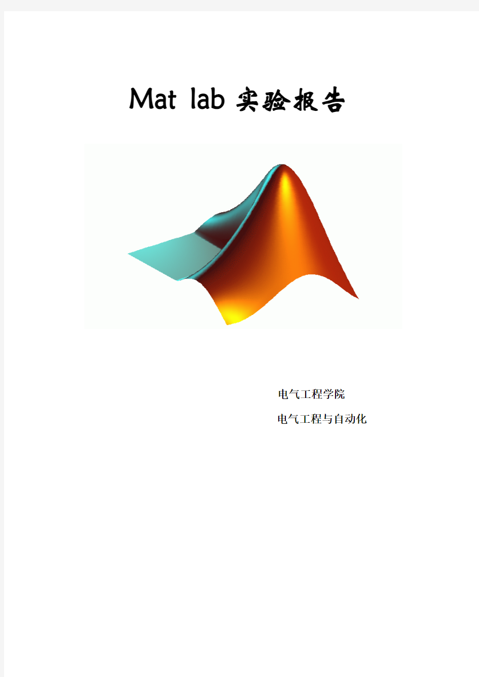 【Matlab实验报告】武大电气