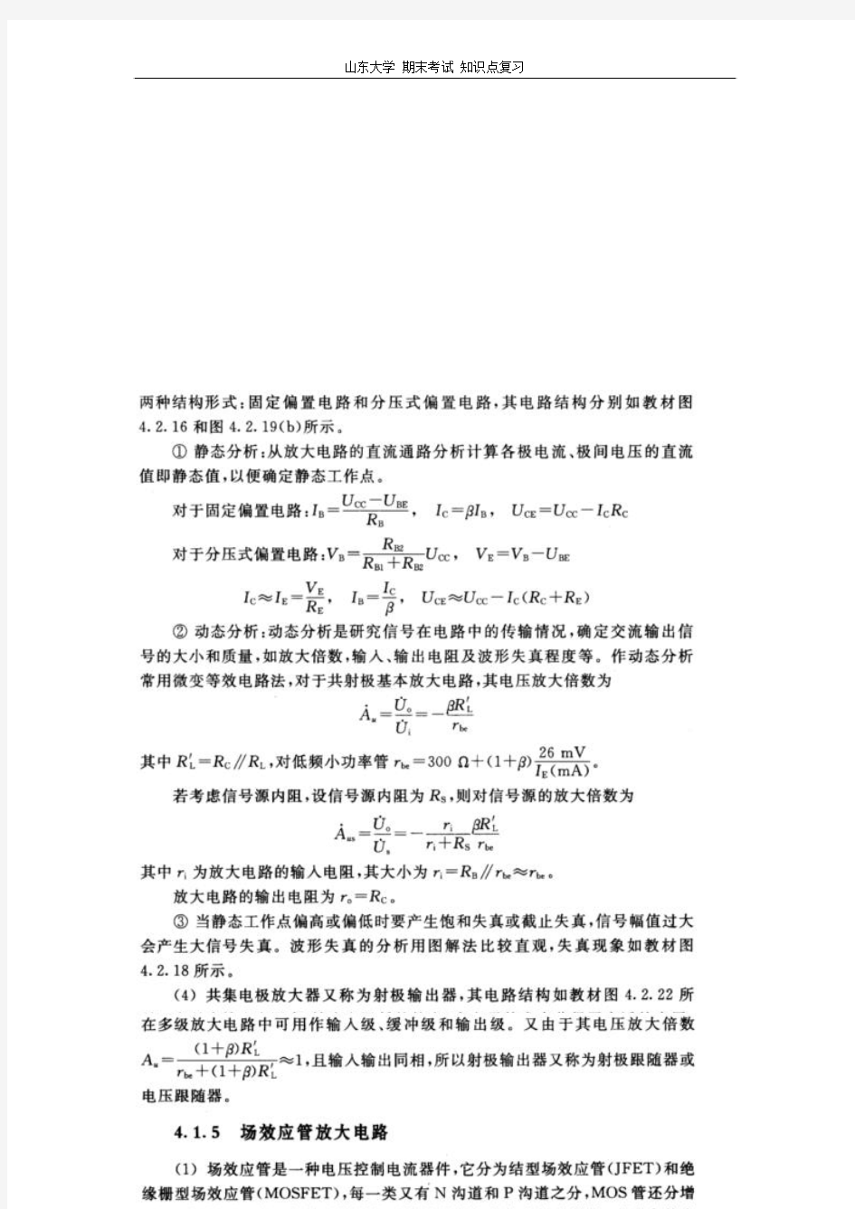 电工学I(电路与电子技术)[第四章半导体电路基础]山东大学期末考试知识点复习