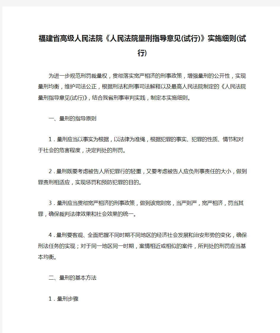 福建省高级人民法院《人民法院量刑指导意见(试行)》实施细则(试行)