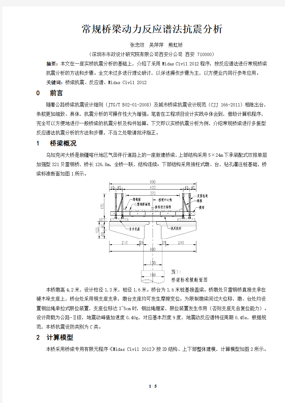 常规桥梁动力反应谱法抗震分析